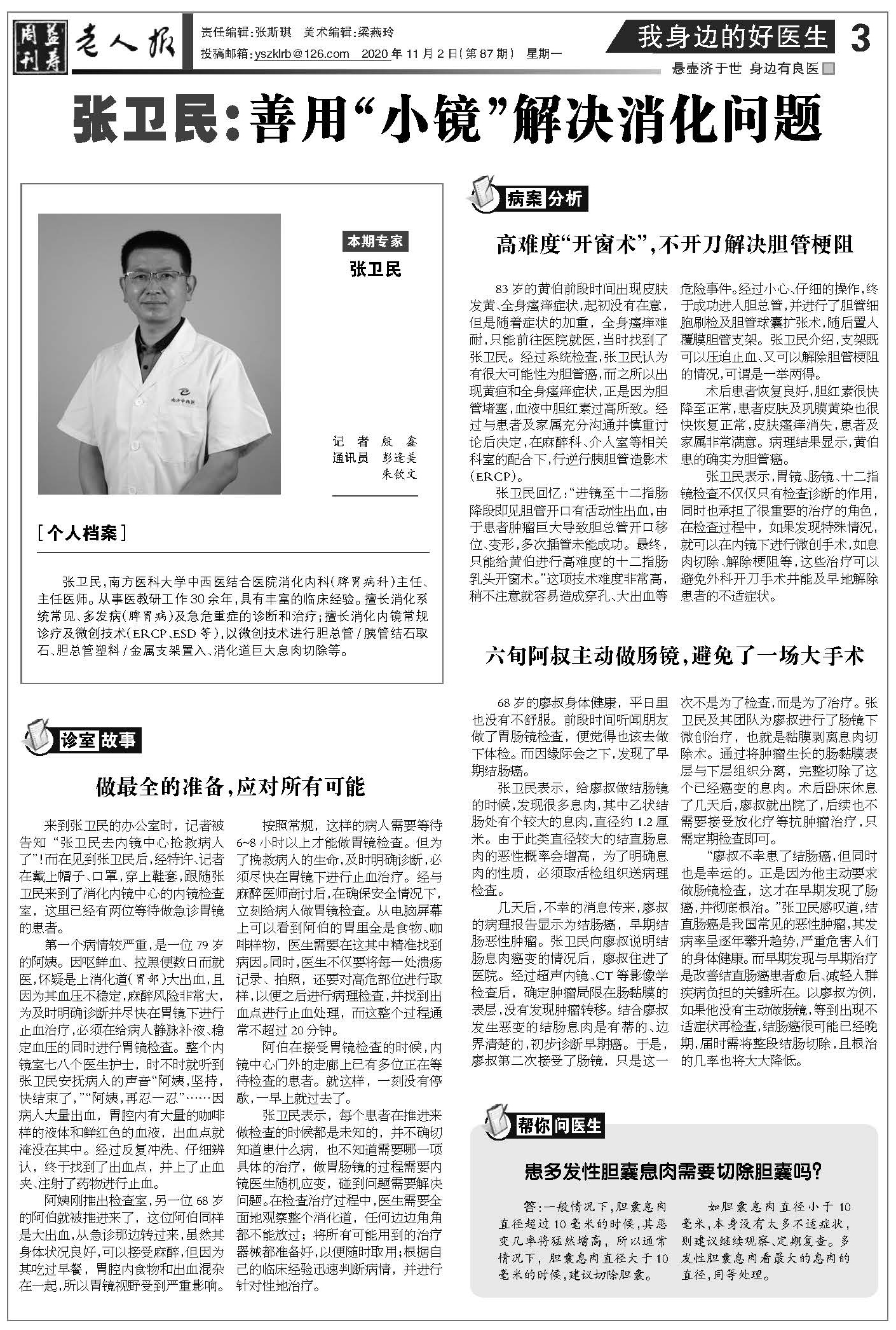 20201102 老人报-张卫民:善用“小镜”解决消化问题(张卫民).jpg
