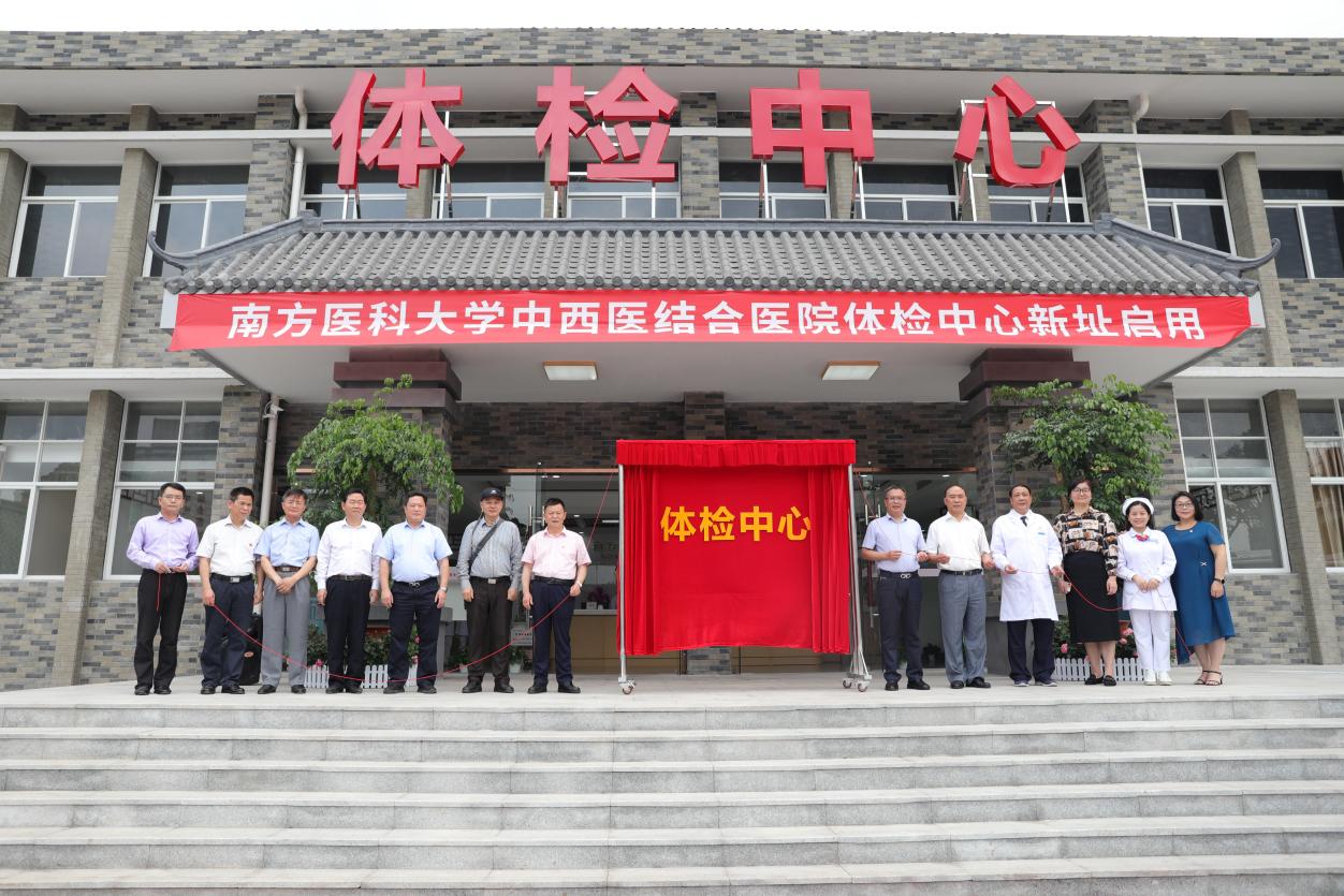 我院体检中心新址启用_南方医科大学中西医结合医院